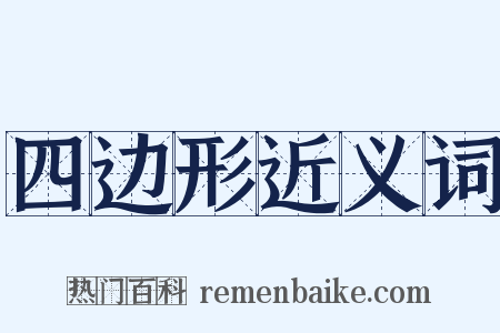 四边形近义词是什么意思的图片